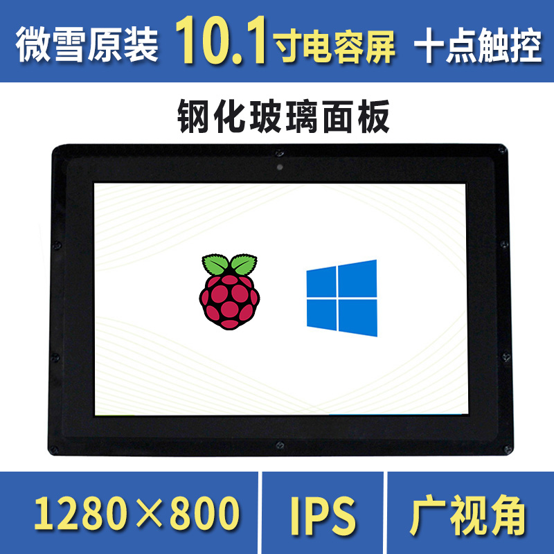 树莓派 4寸/7寸/5寸/10.1寸 HDMI LCD显示屏 IPS 电阻/电容触摸屏